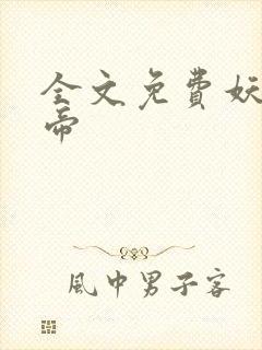 全文免费妖龙古帝