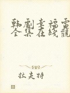 韩剧幸福电视剧全集在线观看免费
