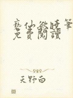 亵仙欲晓笔趣阁免费阅读