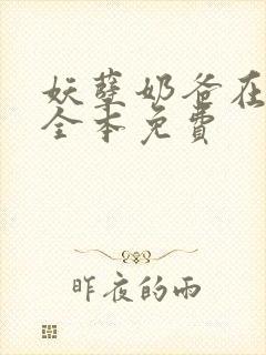 妖孽奶爸在都市全本免费