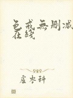 色戒无删减高清在线封面