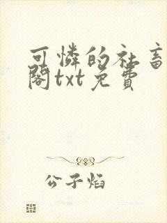 可怜的社畜笔趣阁txt免费封面