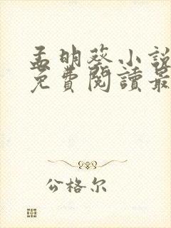 孟明葵小说全文免费阅读最新章节