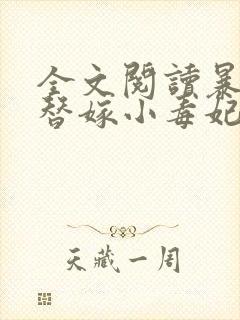 全文阅读暴君的替嫁小毒妃