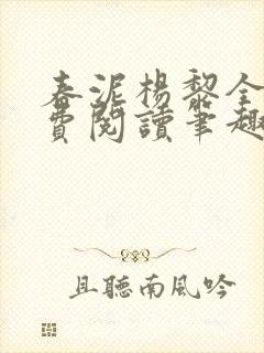 春泥杨黎全文免费阅读笔趣阁