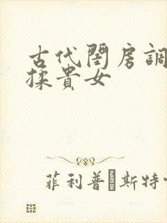 古代闺房调教h揉贵女