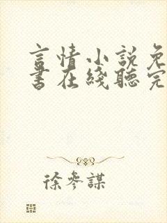 言情小说免费听书在线听完整版