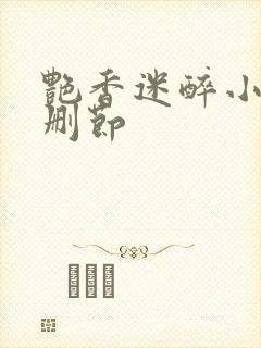艳香迷醉小说无删节
