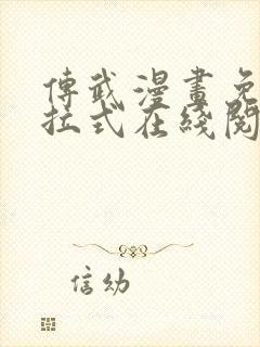传武漫画免费下拉式在线阅读观看