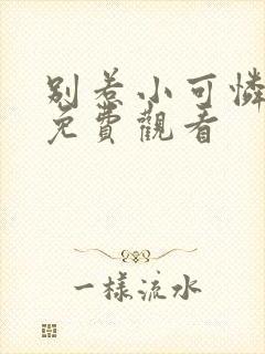 别惹小可怜短剧免费观看