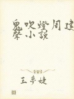 鬼吹灯周建龙有声小说封面