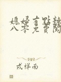 媳妇有点辣重生八零免费阅读