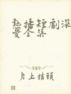 热播短剧深情错爱全集