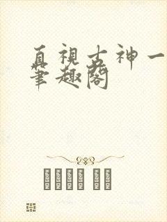 直视古神一整年笔趣阁