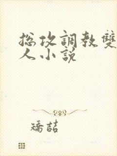 总攻调教双性美人小说