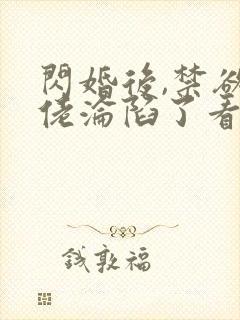 闪婚后,禁欲大佬沦陷了看