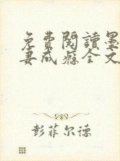 免费阅读墨少宠妻成瘾全文