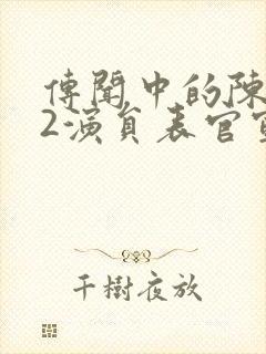 传闻中的陈芊芊2演员表官宣