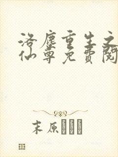 洛尘重生之都市仙尊免费阅读