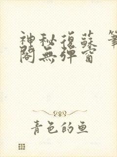 神秘复苏 笔趣阁无弹窗