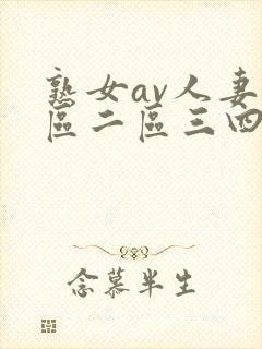 熟女av人妻一区二区三四区