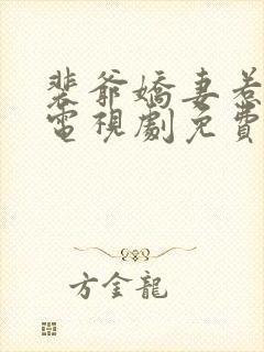 裴爷娇妻惹不得电视剧免费观看全集封面
