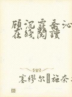 顾沉霆乔沁小说在线阅读