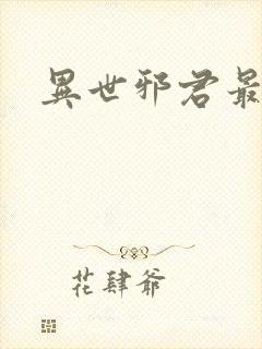 异世邪君最新章