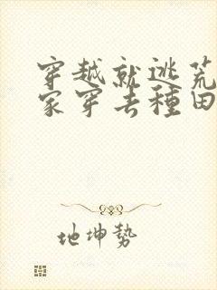 穿越就逃荒:全家穿去种田封面