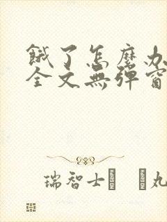 饿了怎么办小说全文无弹窗免费阅读