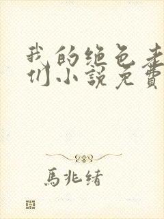我的绝色老板娘们小说免费阅读封面