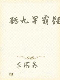 听九星霸体诀