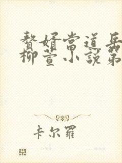 赘婿当道岳风,柳萱小说第十五章