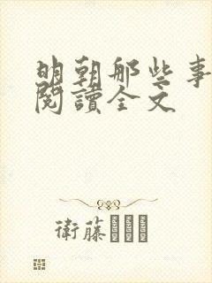 明朝那些事在线阅读全文