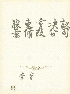 股东会决议 同意修改公司章程