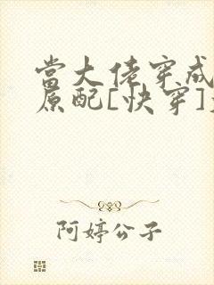 当大佬穿成炮灰原配[快穿]大河东流