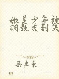 嫩美少年被触手调教爽到失禁高潮