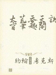 太荒吞天诀无弹窗笔趣阁