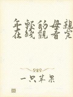 年轻的母亲免费在线观看完整版