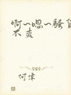 啊~嗯~骚货爽不爽