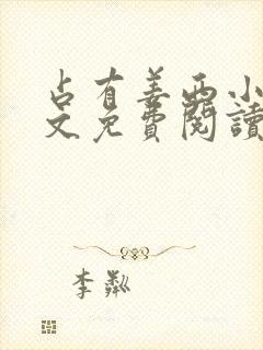 占有姜西小说全文免费阅读封面