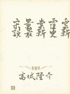 宋景棠霍云深小说最新更新章节列表