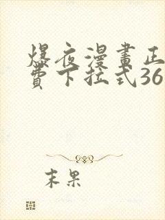 爆夜漫画正版免费下拉式36漫画网封面