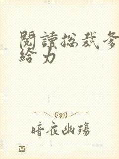 阅读总裁爹地超给力