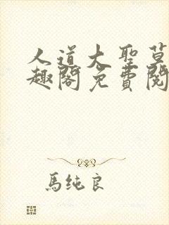 人道大圣莫默笔趣阁免费阅读