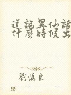 道诡异仙诸葛渊什么时候出场封面