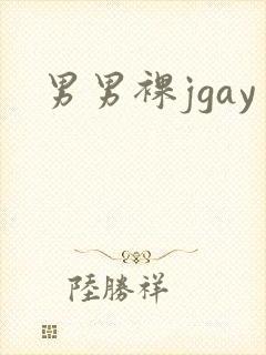 男男裸jgay