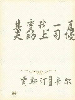 其实我一直被丈夫的上司侵犯在线观看