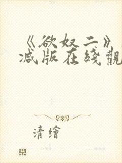 《欲奴二》无删减版在线观看