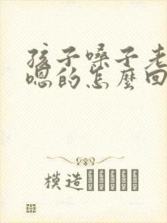 孩子嗓子老是嗯嗯的怎么回事